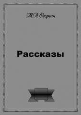 Рассказы - автор Осоргин Михаил Андреевич 