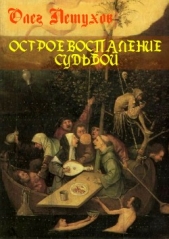 Острое воспаление судьбой. Сборник стихотворений - автор Петухов Олег 