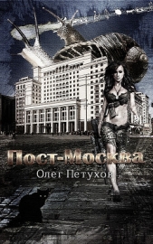 Пост-Москва - автор Петухов Олег 
