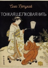 Тонкая шелковая нить - автор Петухов Олег 