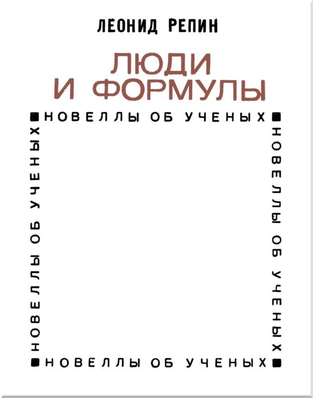 Люди и формулы<br />(Новеллы об ученых) - i_003.jpg