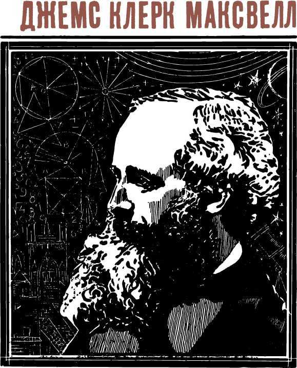 Люди и формулы<br />(Новеллы об ученых) - i_017.jpg