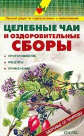  Рыженко Валентина И. - Целебные чаи и оздоровительные сборы. Приготовление. Рецепты. Применение.