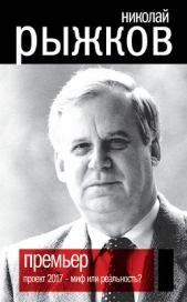 Премьер. Проект 2017 – миф или реальность? - автор Рыжков Николай Иванович 