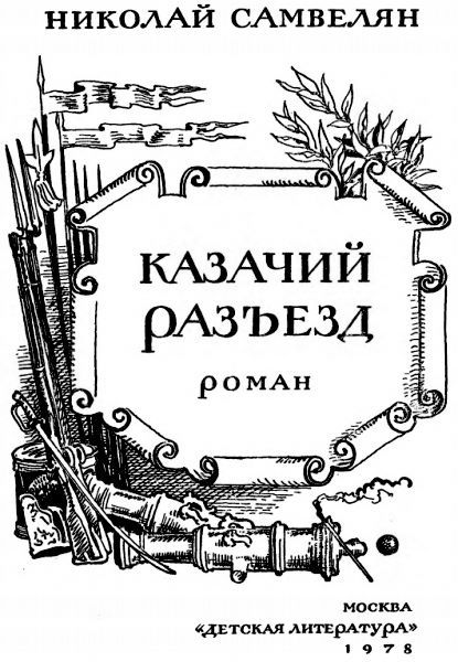 Казачий разъезд - i_001.jpg