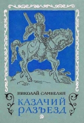 Казачий разезд - автор Самвелян Николай Григорьевич 