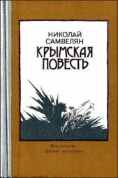 Крымская повесть - автор Самвелян Николай Григорьевич 