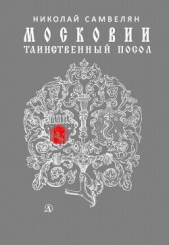 Московии таинственный посол - автор Самвелян Николай Григорьевич 