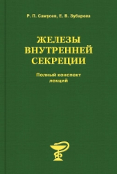  Самусев Рудольф Павлович - Железы внутренней секреции