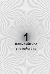 Олимпийское спокойствие - автор Свердлов Леонид 