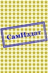 От сезда к сезду, или Братья по-хорошему (СИ) - автор Свердлов Леонид 