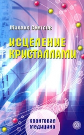 Исцеление кристаллами - автор Светлов Михаил Аркадьевич 