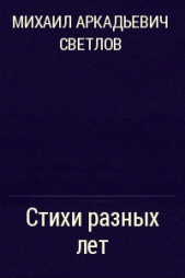 Стихи разных лет - автор Светлов Михаил Аркадьевич 