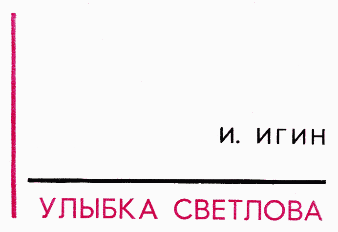 Улыбка Светлова - Sv004.png