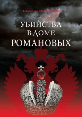 Убийства в Доме Романовых и загадки Дома Романовых - автор Смирнов Анатолий Тихонович 