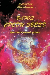 Блюз среди звезд (СИ) - автор Тарарев Юрий 