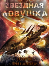 Звездная ловушка - автор Тарарев Юрий 