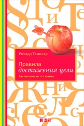 Правила достижения цели. Как получать то, что хочешь - автор Темплар Ричард 