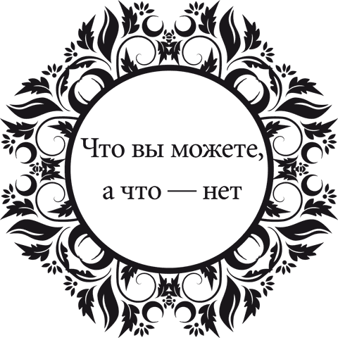 Правила самоорганизации. Как все успевать, не напрягаясь - i_001.png