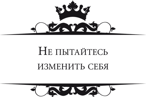 Правила самоорганизации. Как все успевать, не напрягаясь - i_003.png
