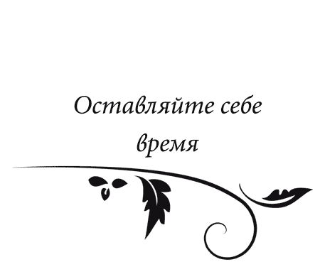 Правила самоорганизации. Как все успевать, не напрягаясь - i_005.png