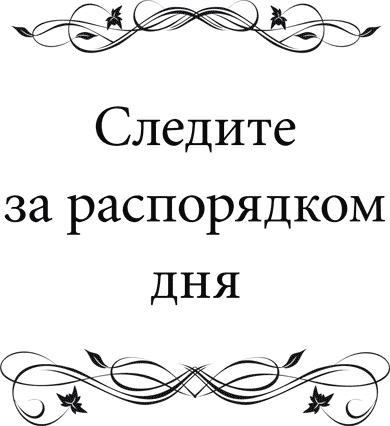 Правила самоорганизации. Как все успевать, не напрягаясь - i_006.png