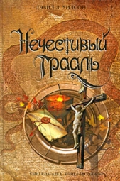 Нечестивый Грааль - автор Уилсон Дэвид Л. 