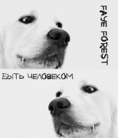  Форест Фэй - Быть Человеком (СИ)