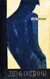 День сардины - автор Чаплин Сид 