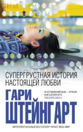 Супергрустная история настоящей любви - автор Штейнгарт Гари 
