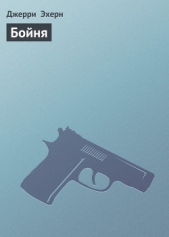 Бойня (Они называют меня наемником - 2) - автор Эхерн Джерри 