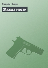 Жажда мести - автор Эхерн Джерри 