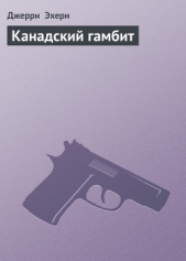 Канадский гамбит - автор Эхерн Джерри 