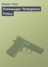 Коммандос Четвертого Рейха (Они называют меня наемником - 3) - автор Эхерн Джерри 