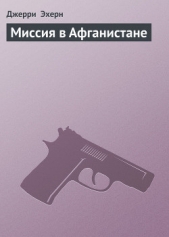 Миссия в Афганистане - автор Эхерн Джерри 