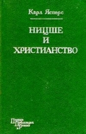 Ницше и христианство - автор Ясперс Карл Теодор 