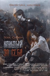 Каждый за себя (СИ) - автор 
