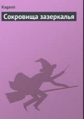 Сокровища зазеркалья - автор 