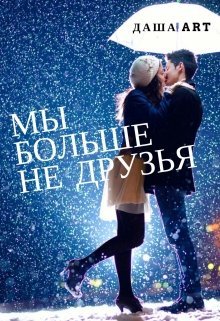 Мы больше не друзья (СИ) - _0.jpg