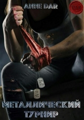 Металлический турнир - автор Dar Anne 
