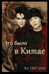 Это было в Китае (СИ) - автор 