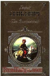  Sienkiewicz Henryk - Pan Wolodyjowski