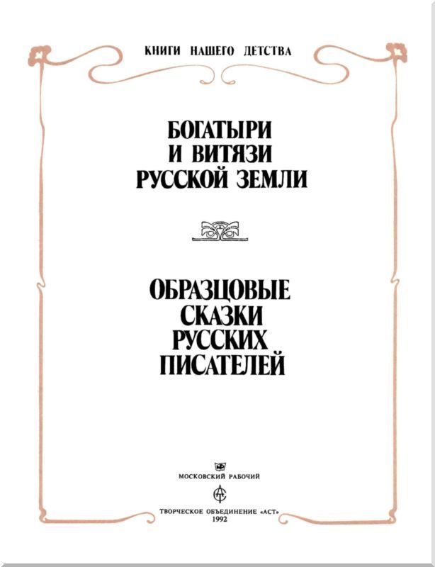 Богатыри и витязи Русской земли. Образцовые сказки русских писателей - i_001.jpg