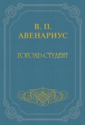 Гоголь-студент - автор Авенариус Василий Петрович 