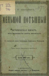 Меньшой потешный - автор Авенариус Василий Петрович 