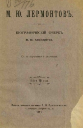 Михаил Юрьевич Лермонтов - автор Авенариус Василий Петрович 