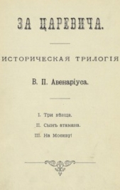  Авенариус Василий Петрович - На Москву!