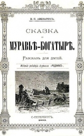 Сказка о муравье-богатыре - автор Авенариус Василий Петрович 