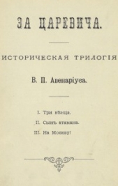 Сын атамана - автор Авенариус Василий Петрович 