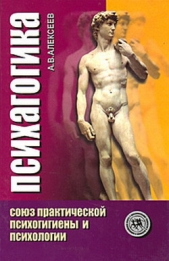Психагогика. Союз практической психогигиены и психологии - автор Алексеев Анатолий Васильевич 
